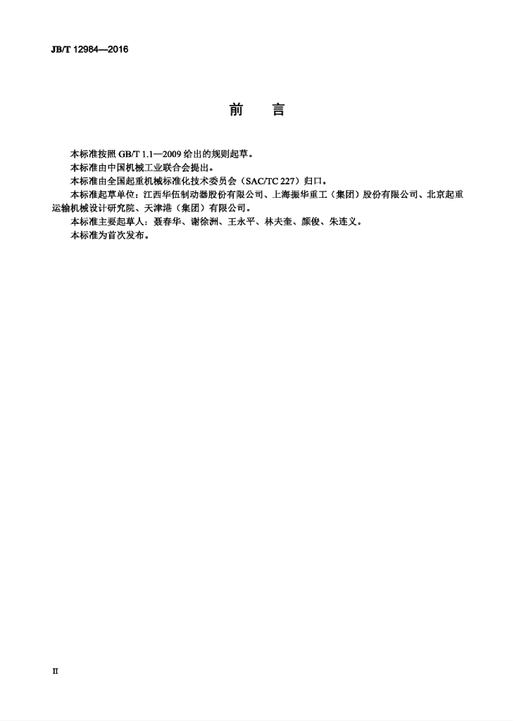 JB/T 12984-2016 标准预览