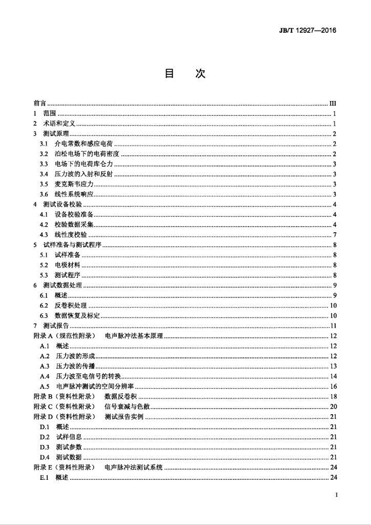 JB/T 12927-2016 标准预览