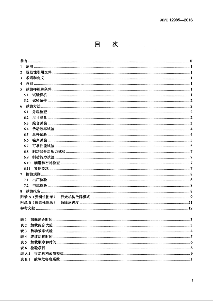 JB/T 12985-2016 标准预览