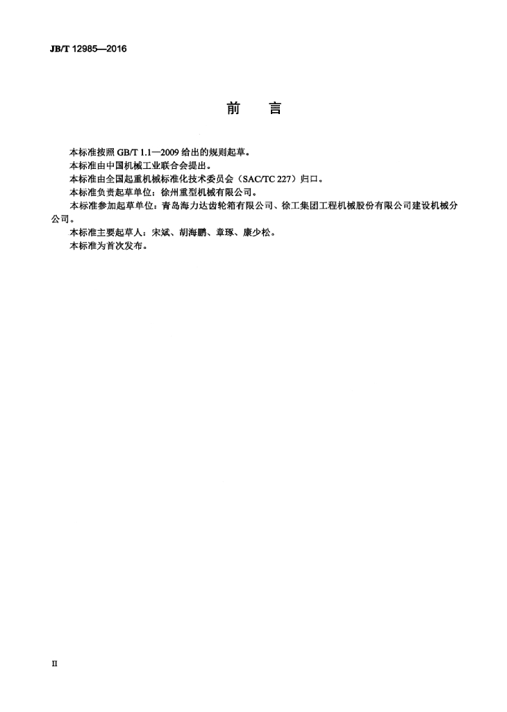 JB/T 12985-2016 标准预览