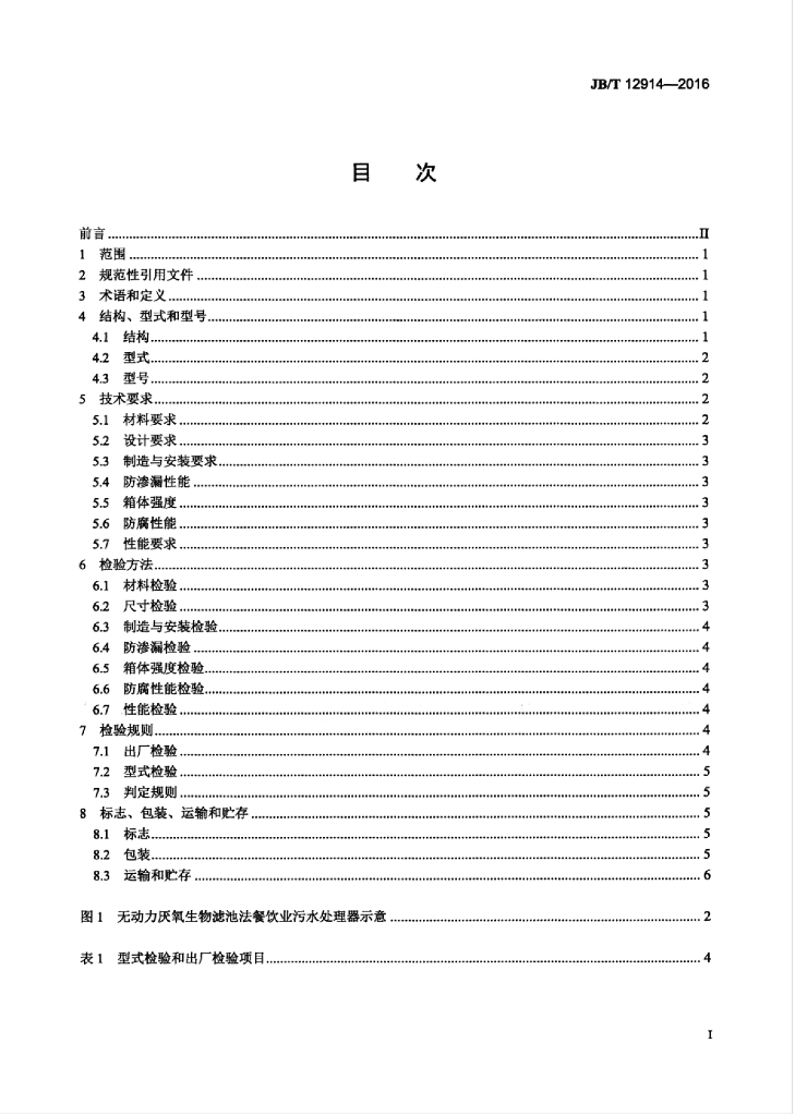 JB/T 12914-2016 标准预览