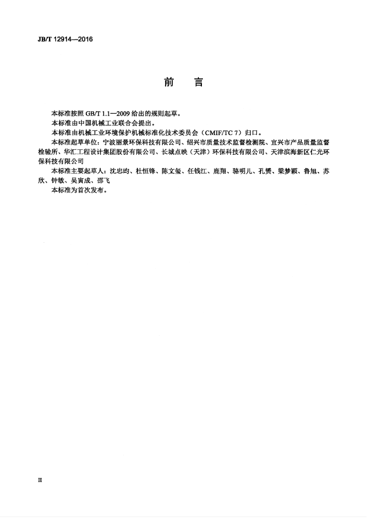JB/T 12914-2016 标准预览