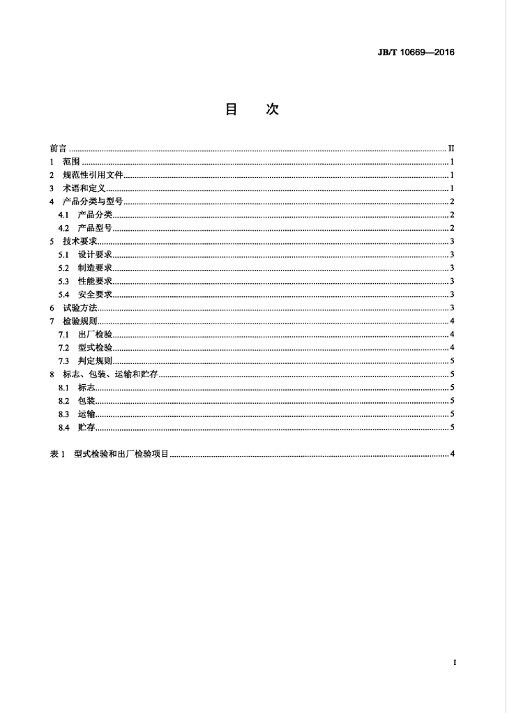 JB/T 10669-2016 标准预览