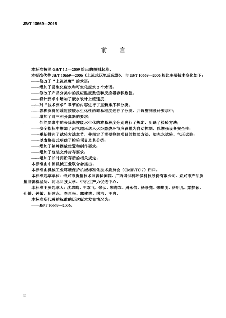 JB/T 10669-2016 标准预览