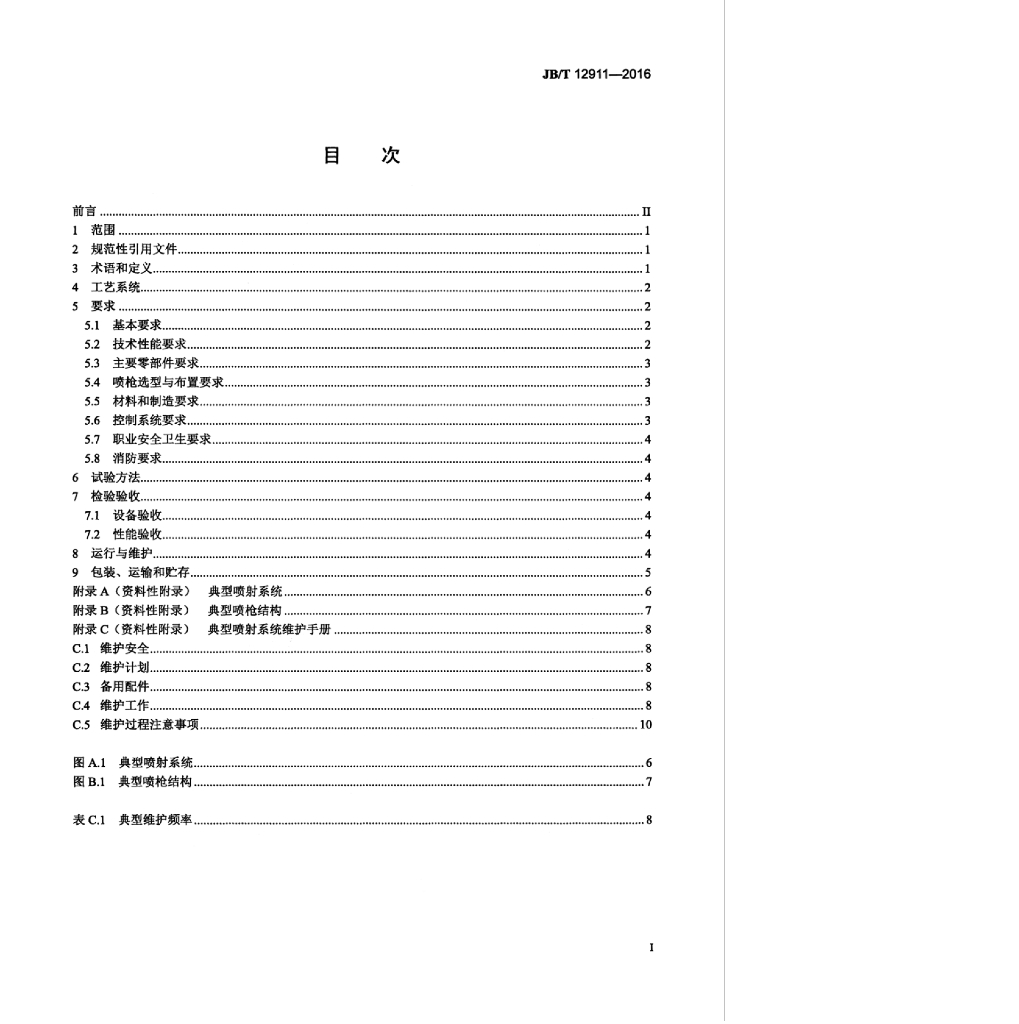 JB/T 12911-2016 标准预览