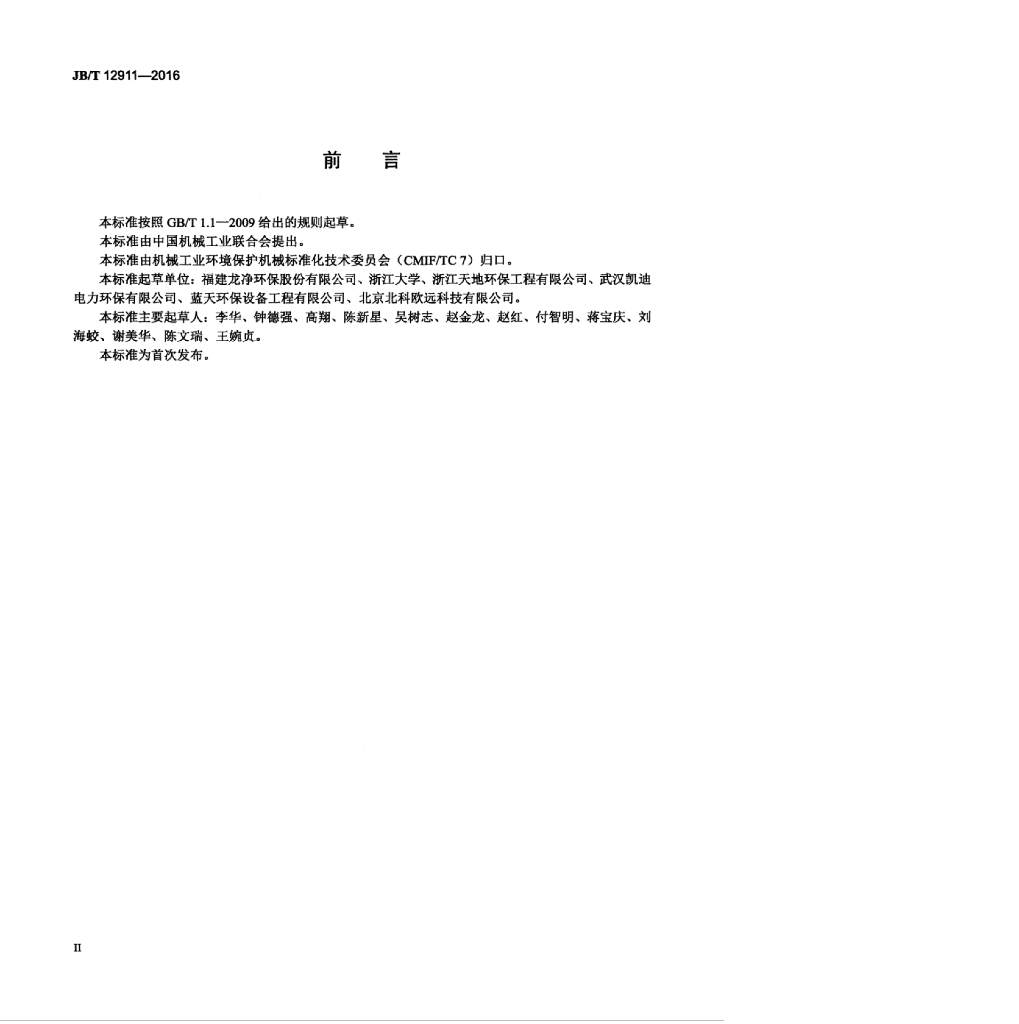 JB/T 12911-2016 标准预览