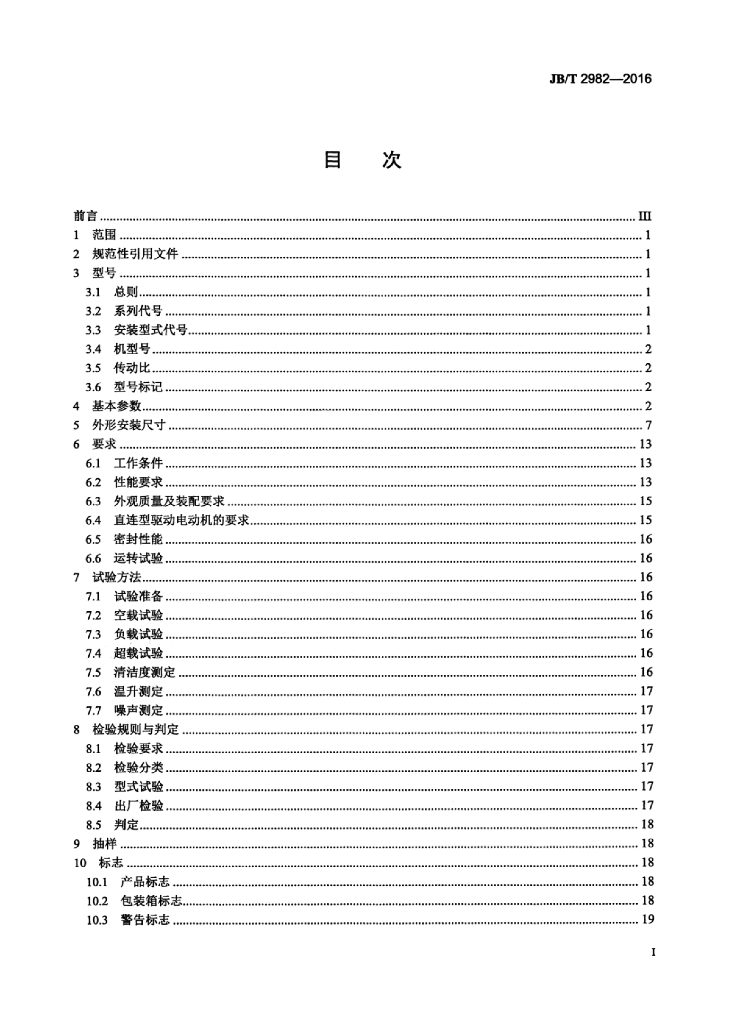 JB/T 2982-2016 标准预览