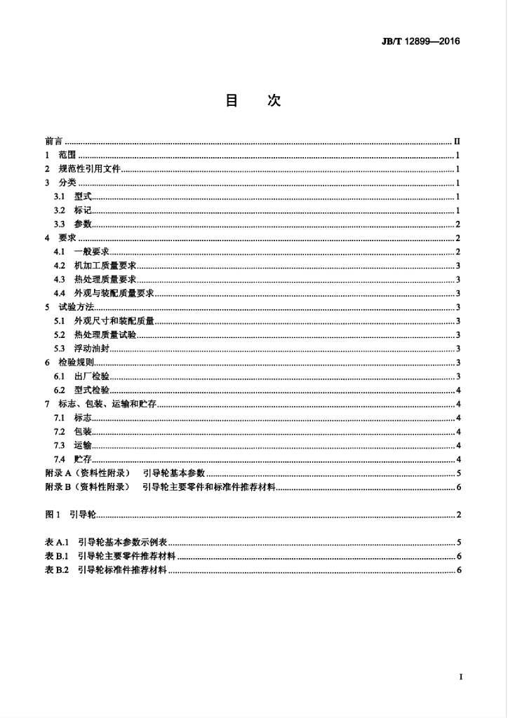 JB/T 12899-2016 标准预览