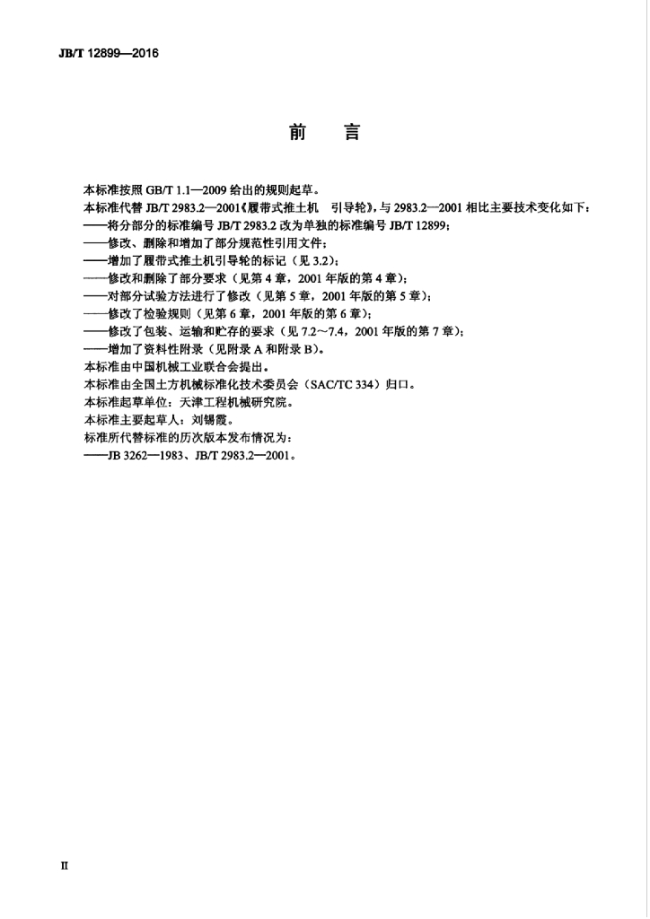 JB/T 12899-2016 标准预览