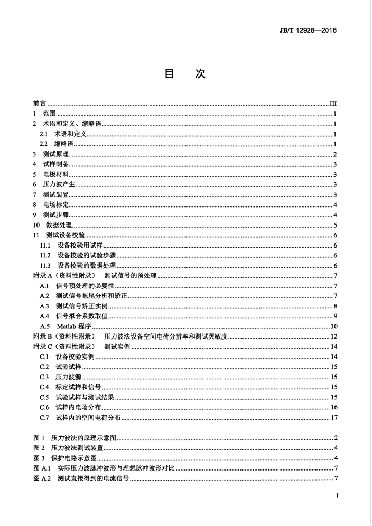 JB/T 12928-2016 标准预览