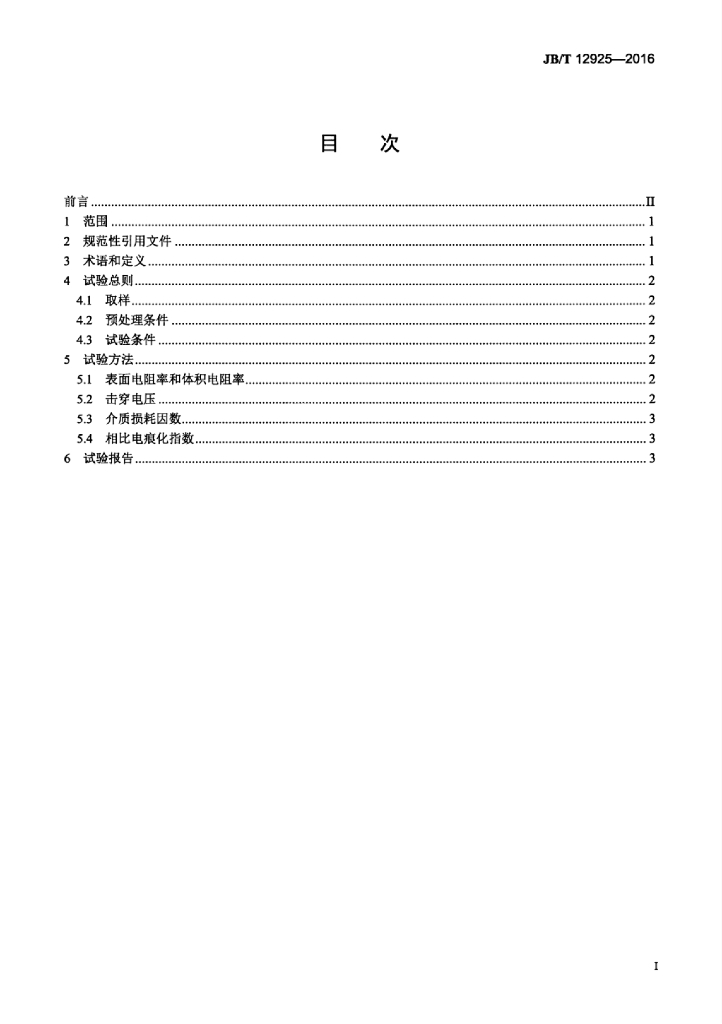 JB/T 12925-2016 标准预览