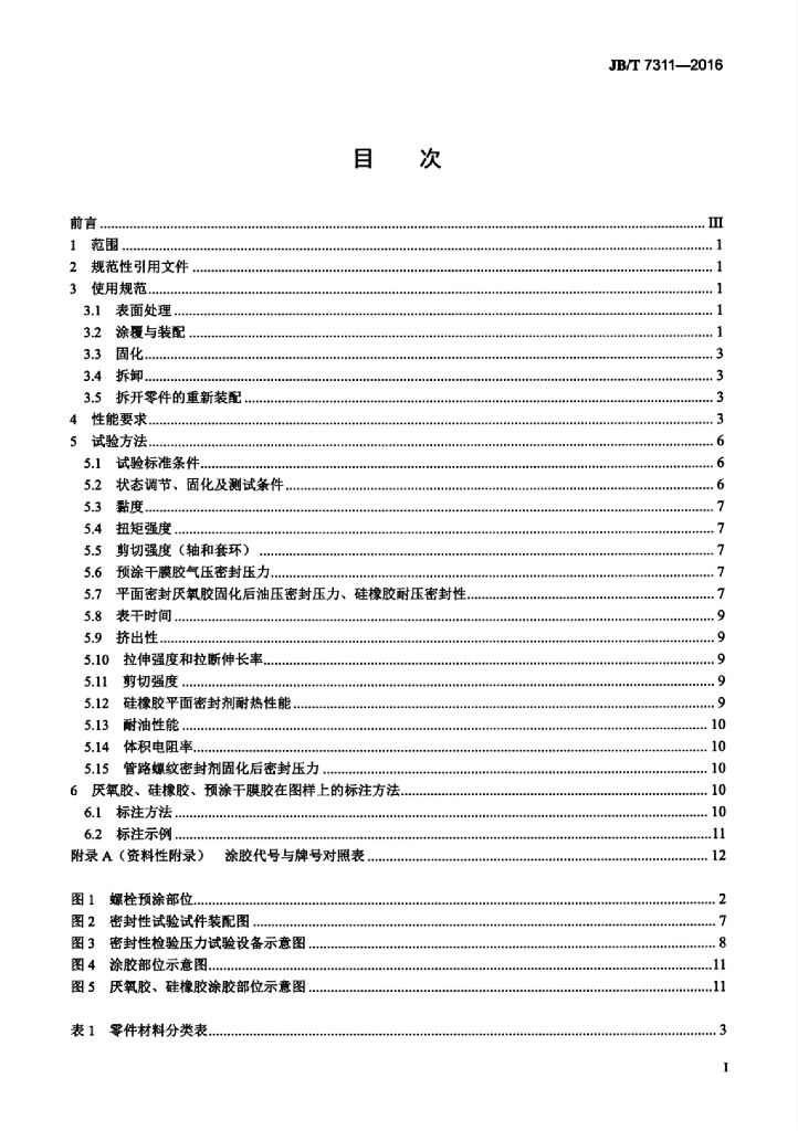 JB/T 7311-2016 标准预览
