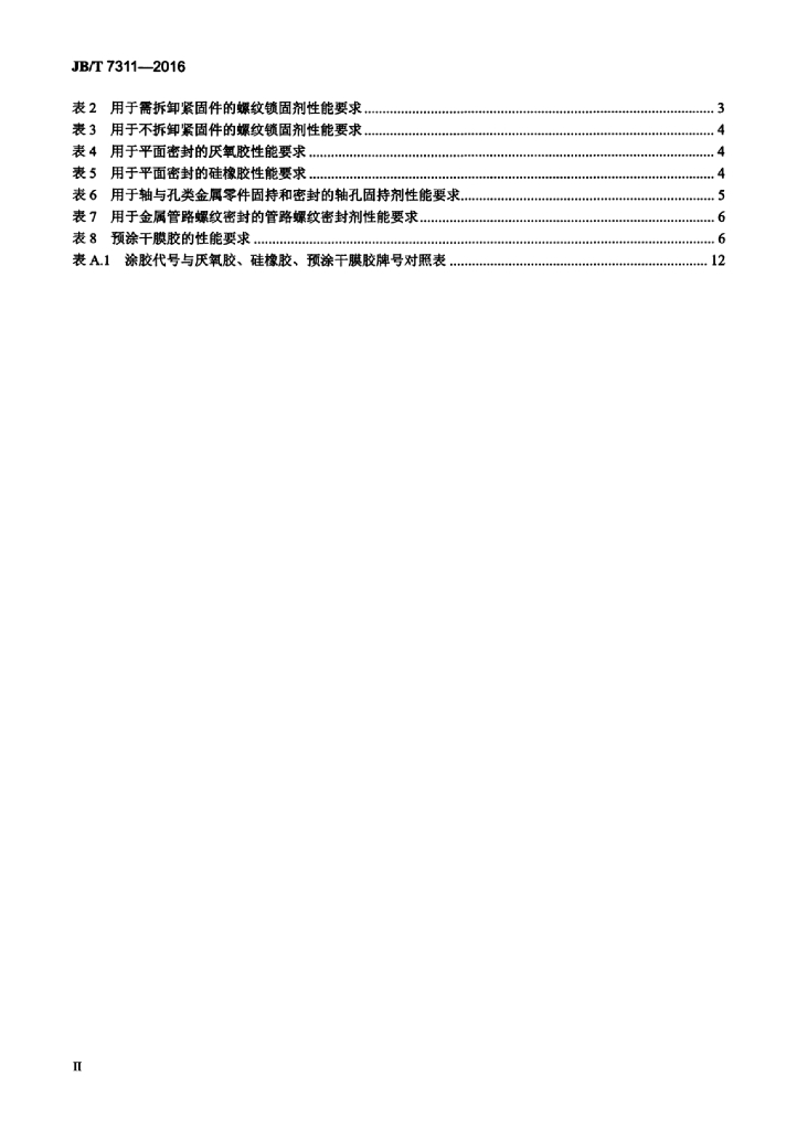 JB/T 7311-2016 标准预览