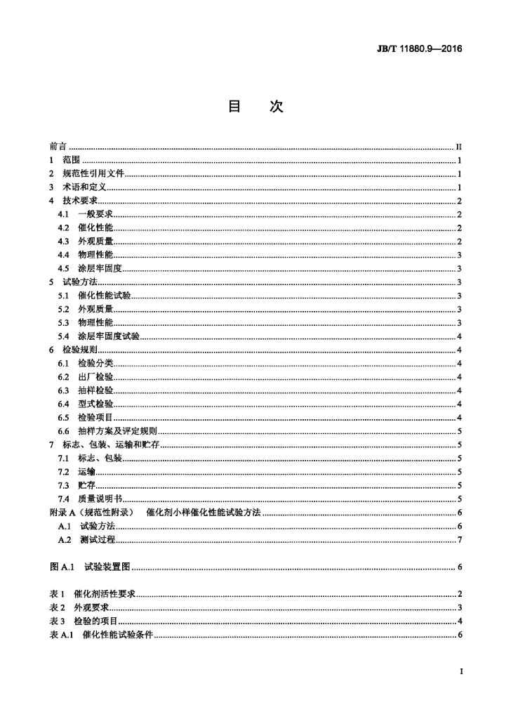 JB/T 11880.9-2016 标准预览