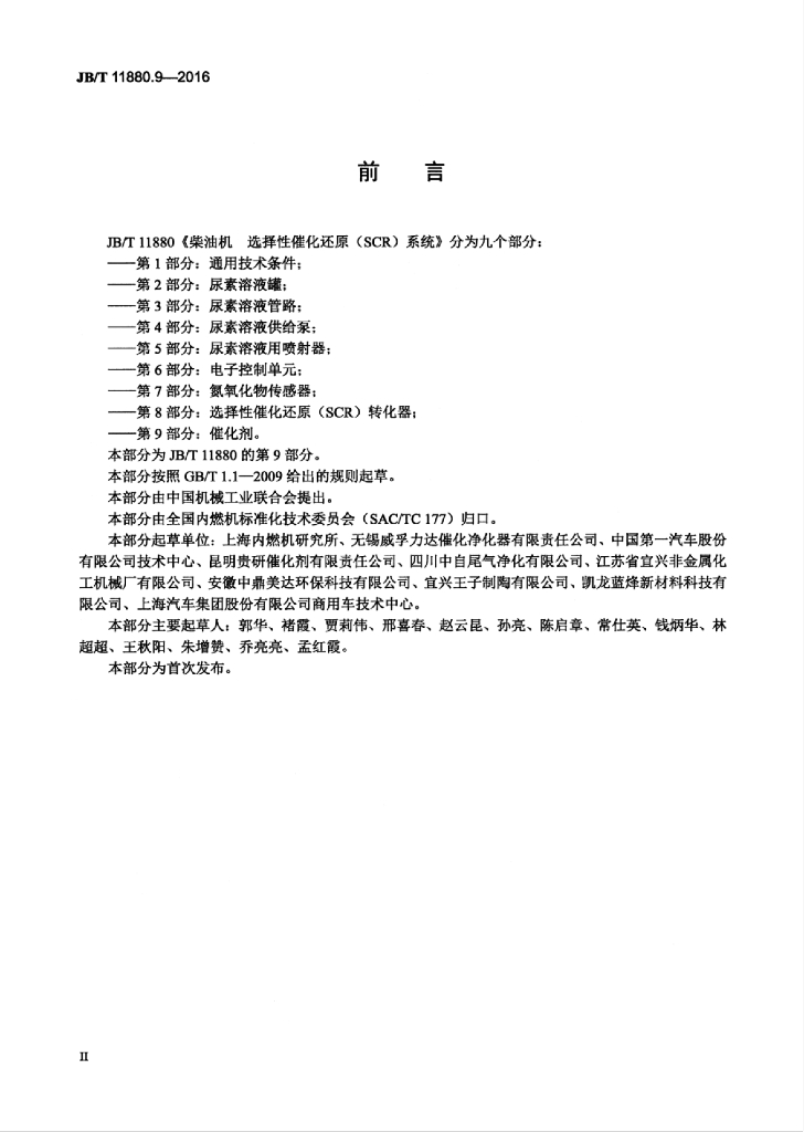 JB/T 11880.9-2016 标准预览