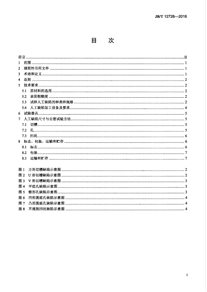 JB/T 12726-2016 标准预览