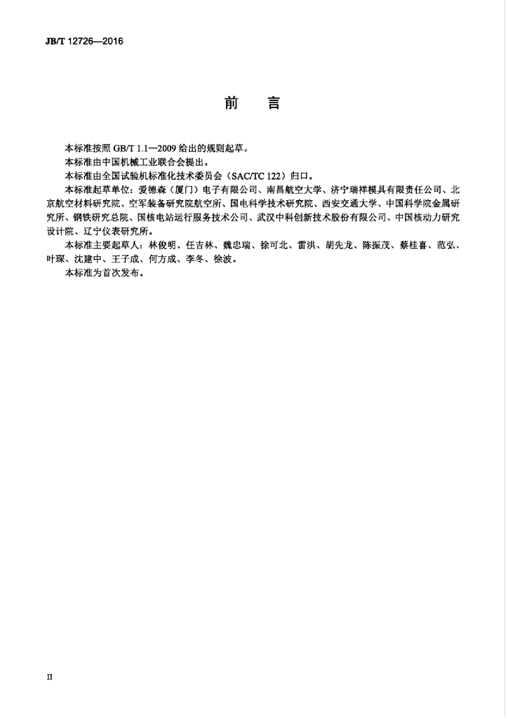 JB/T 12726-2016 标准预览