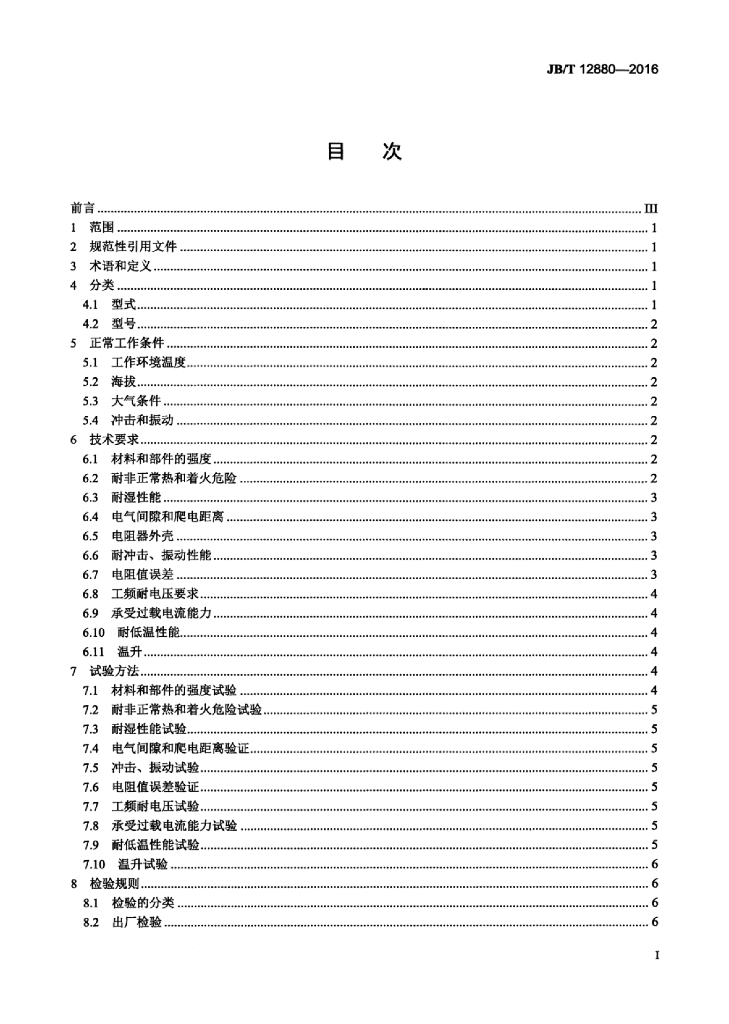 JB/T 12880-2016 标准预览