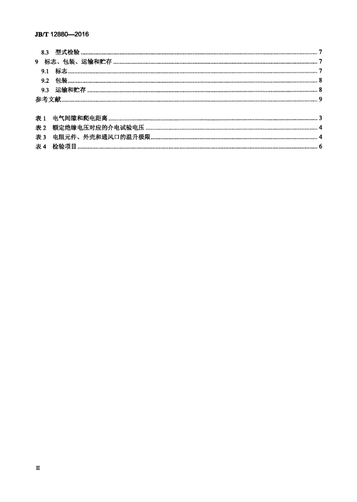 JB/T 12880-2016 标准预览