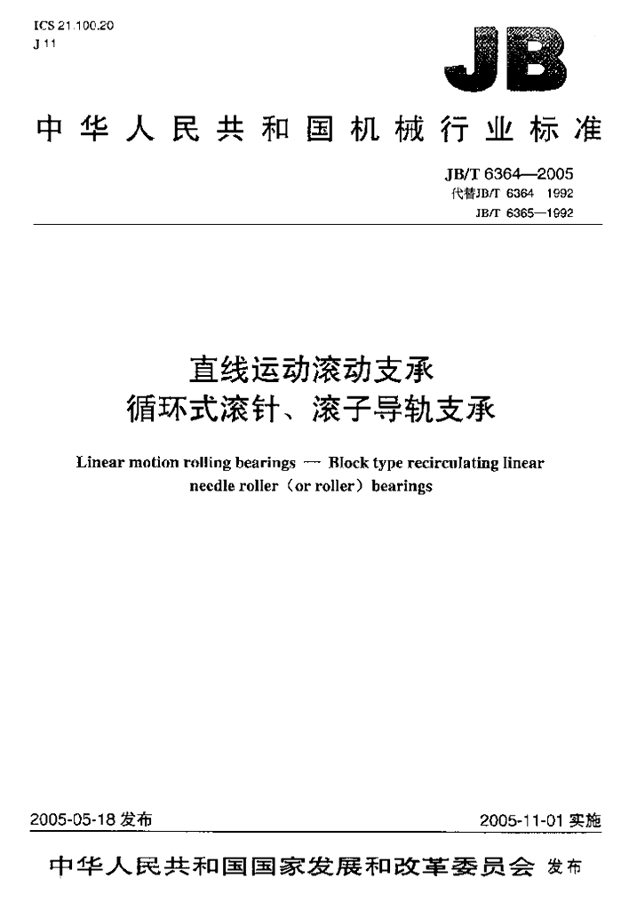 JB/T 6364-2005 标准预览