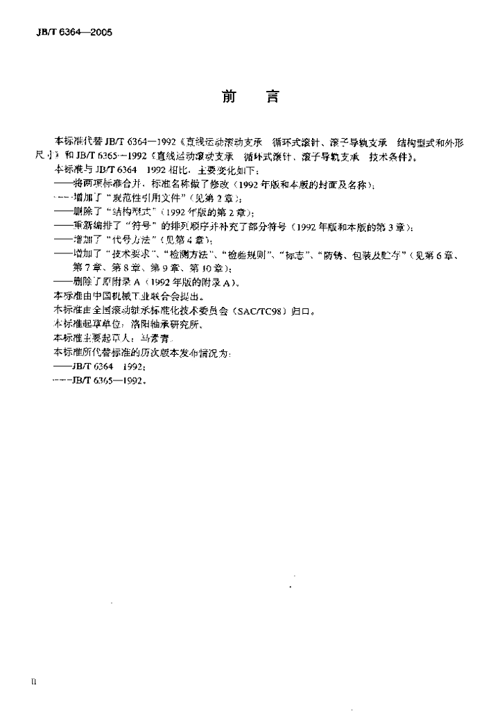 JB/T 6364-2005 标准预览