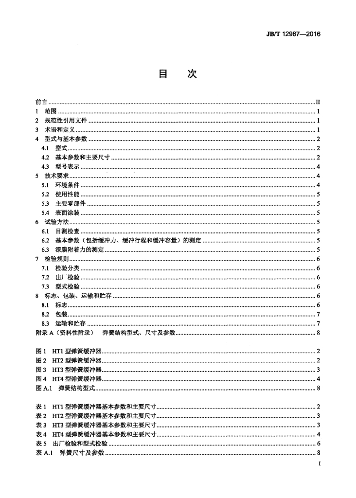 JB/T 12987-2016 标准预览