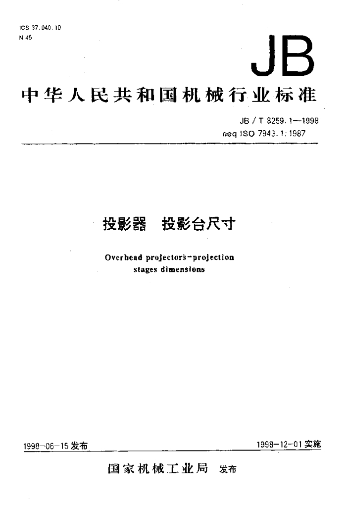 JB/T 8259.1-1998 标准预览
