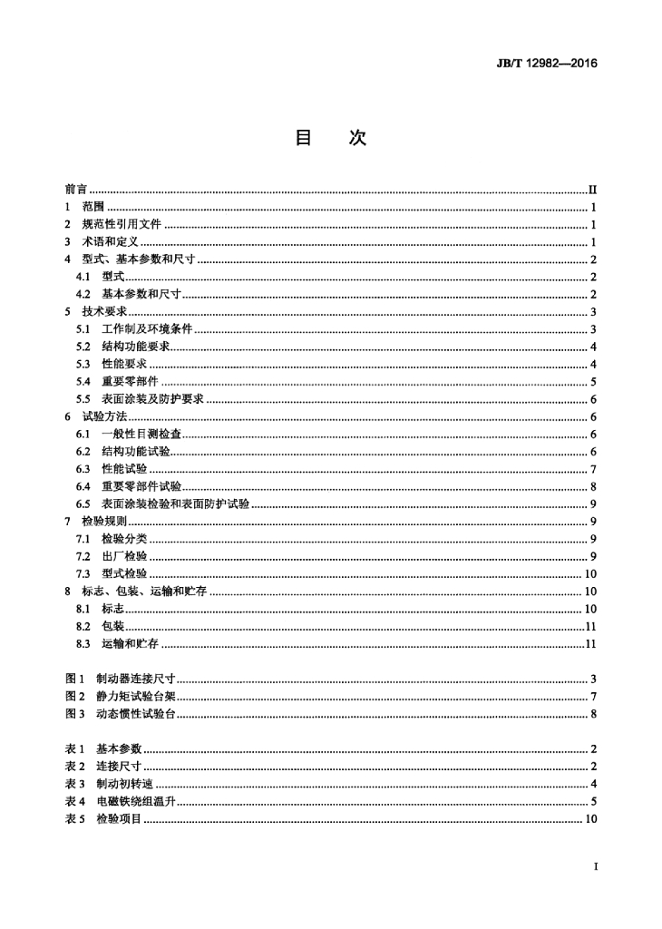 JB/T 12982-2016 标准预览