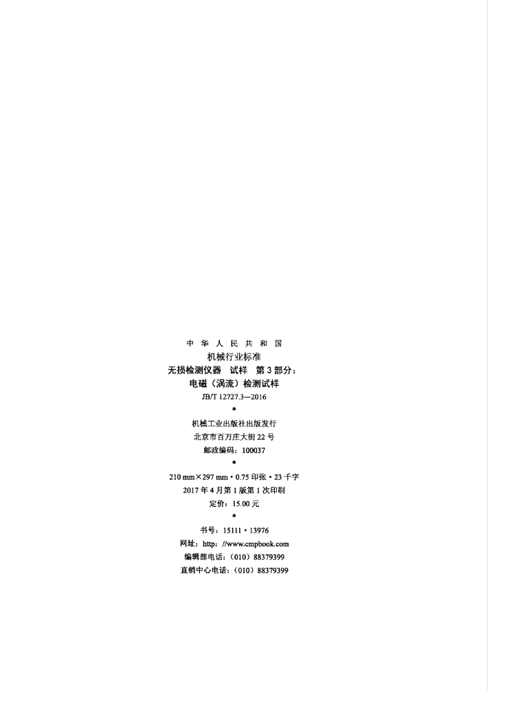 JB/T 12727.3-2016 标准预览