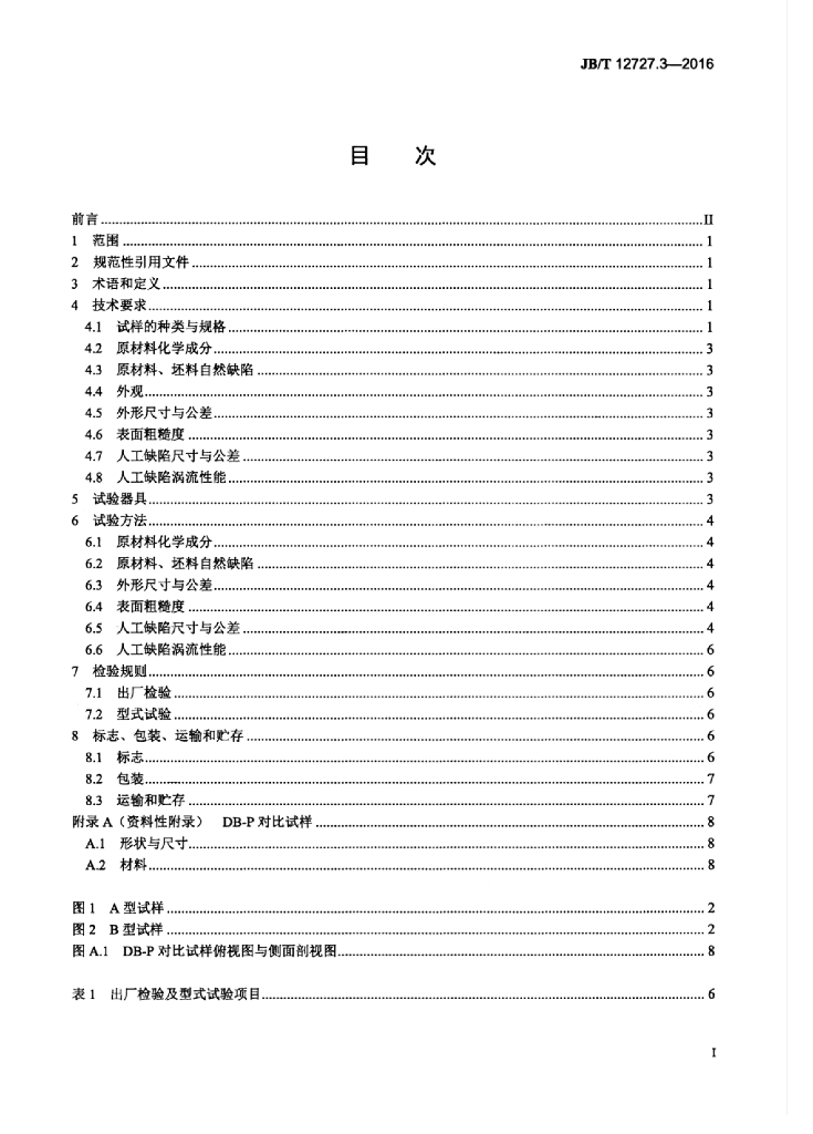 JB/T 12727.3-2016 标准预览