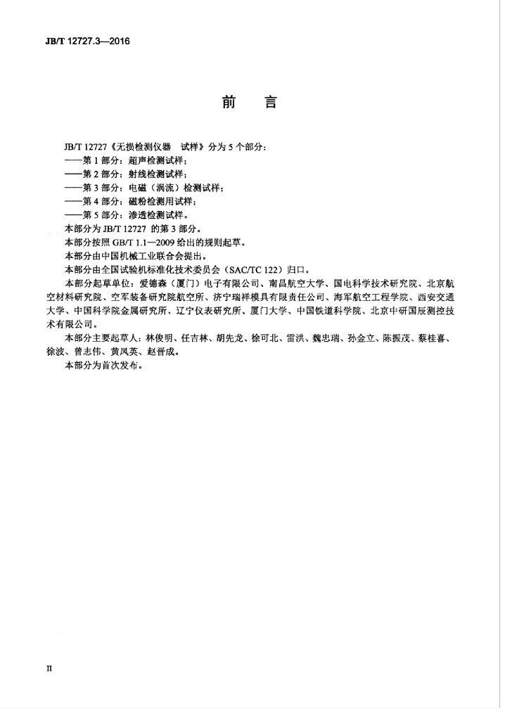 JB/T 12727.3-2016 标准预览