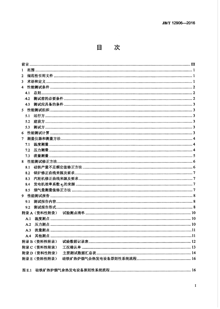 JB/T 12906-2016 标准预览