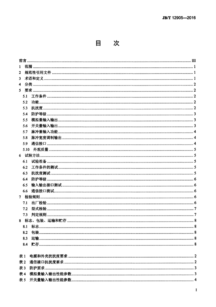JB/T 12905-2016 标准预览