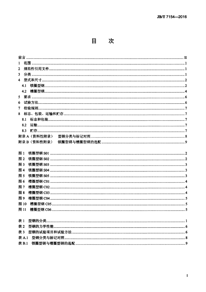 JB/T 7154-2016 标准预览
