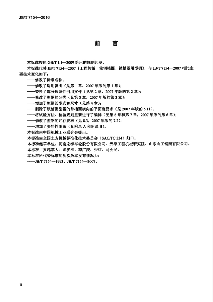 JB/T 7154-2016 标准预览