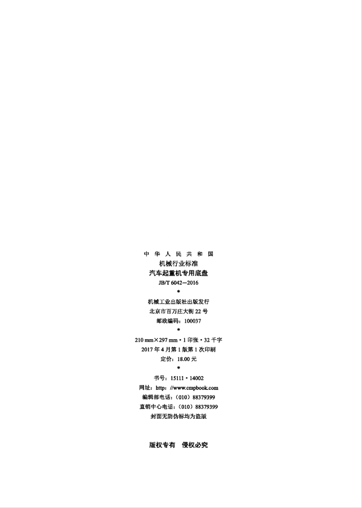 JB/T 6042-2016 标准预览