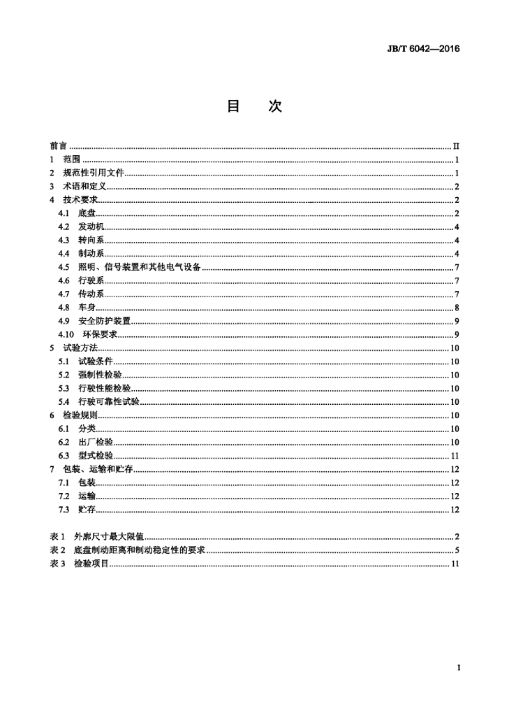 JB/T 6042-2016 标准预览