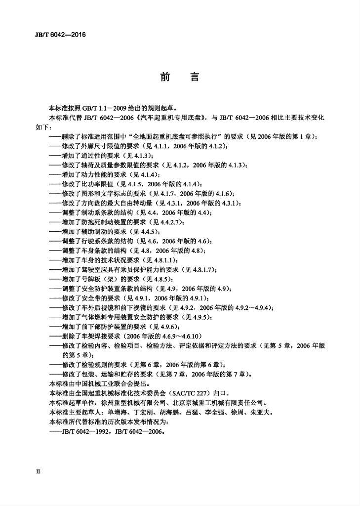 JB/T 6042-2016 标准预览