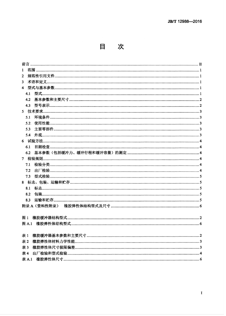 JB/T 12988-2016 标准预览
