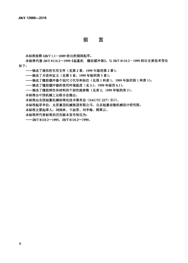 JB/T 12988-2016 标准预览