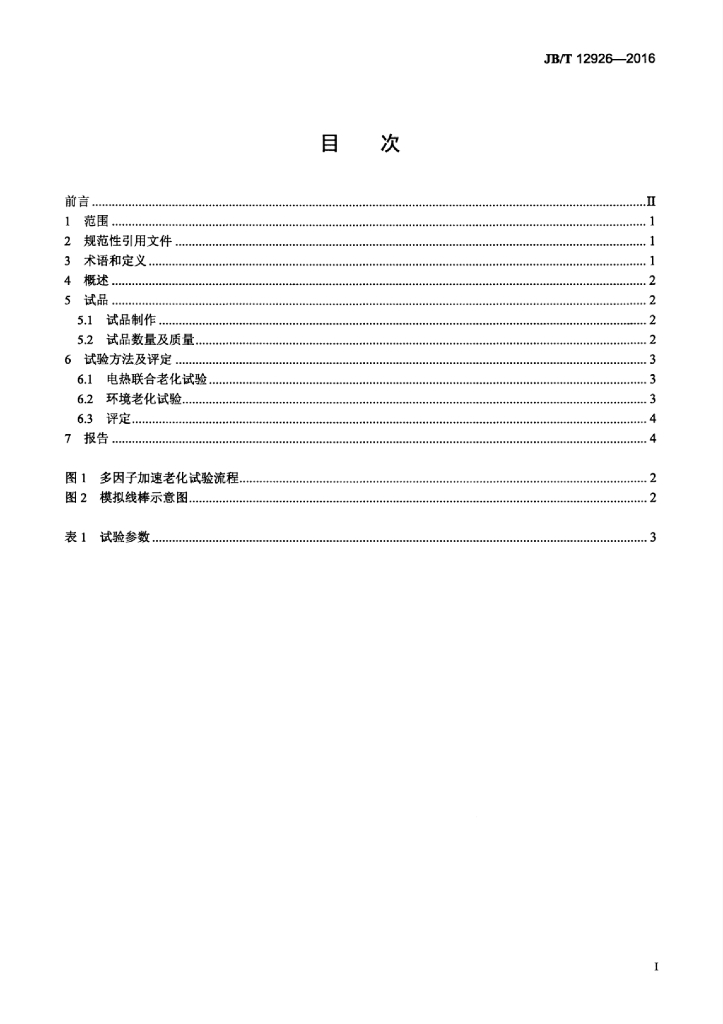 JB/T 12926-2016 标准预览