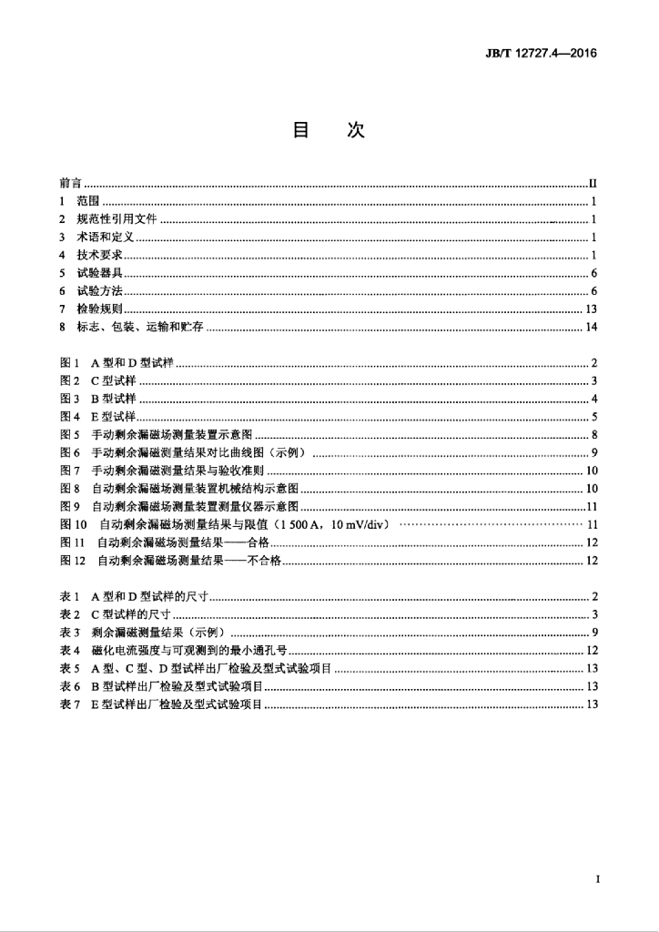 JB/T 12727.4-2016 标准预览