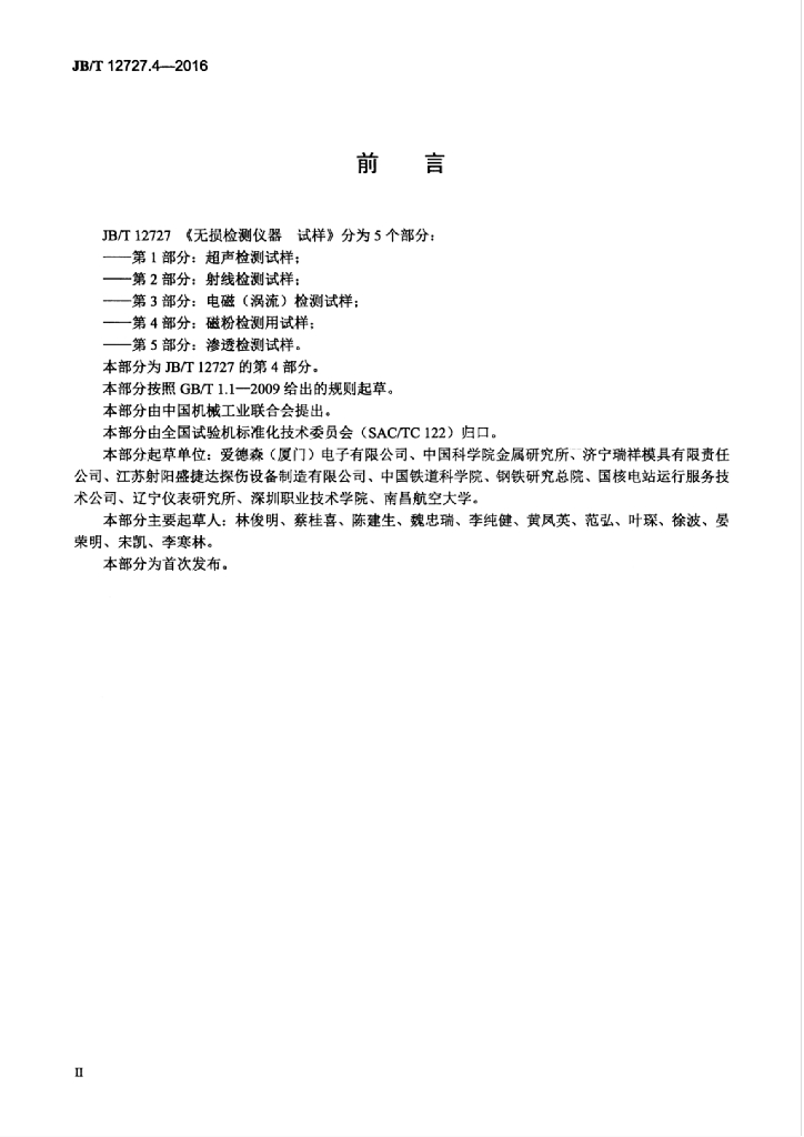 JB/T 12727.4-2016 标准预览