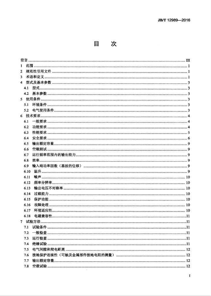 JB/T 12989-2016 标准预览