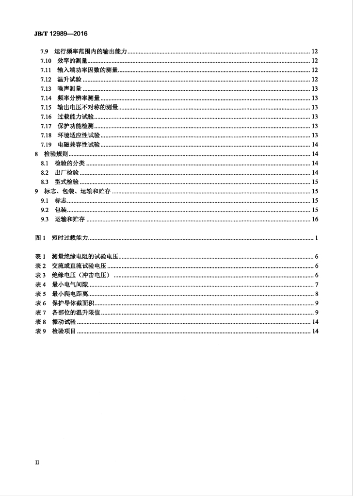 JB/T 12989-2016 标准预览