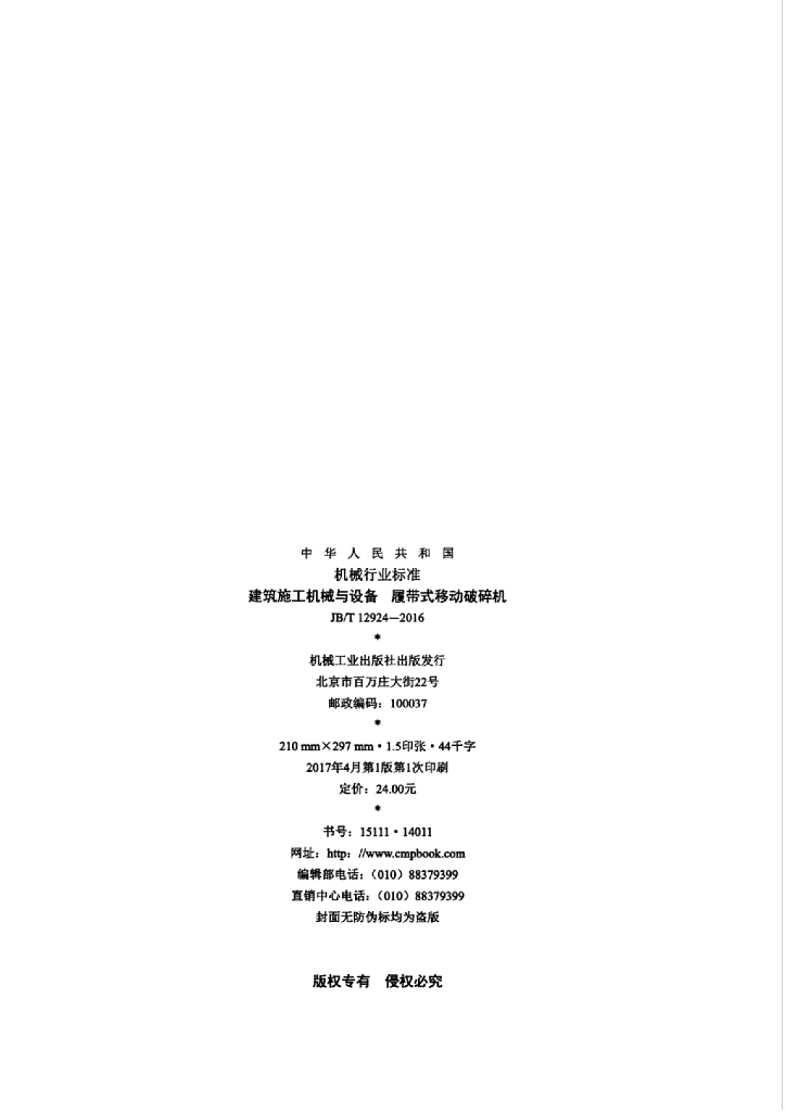 JB/T 12924-2016 标准预览