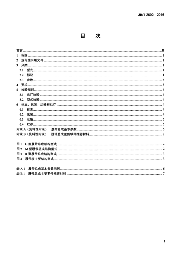 JB/T 2602-2016 标准预览