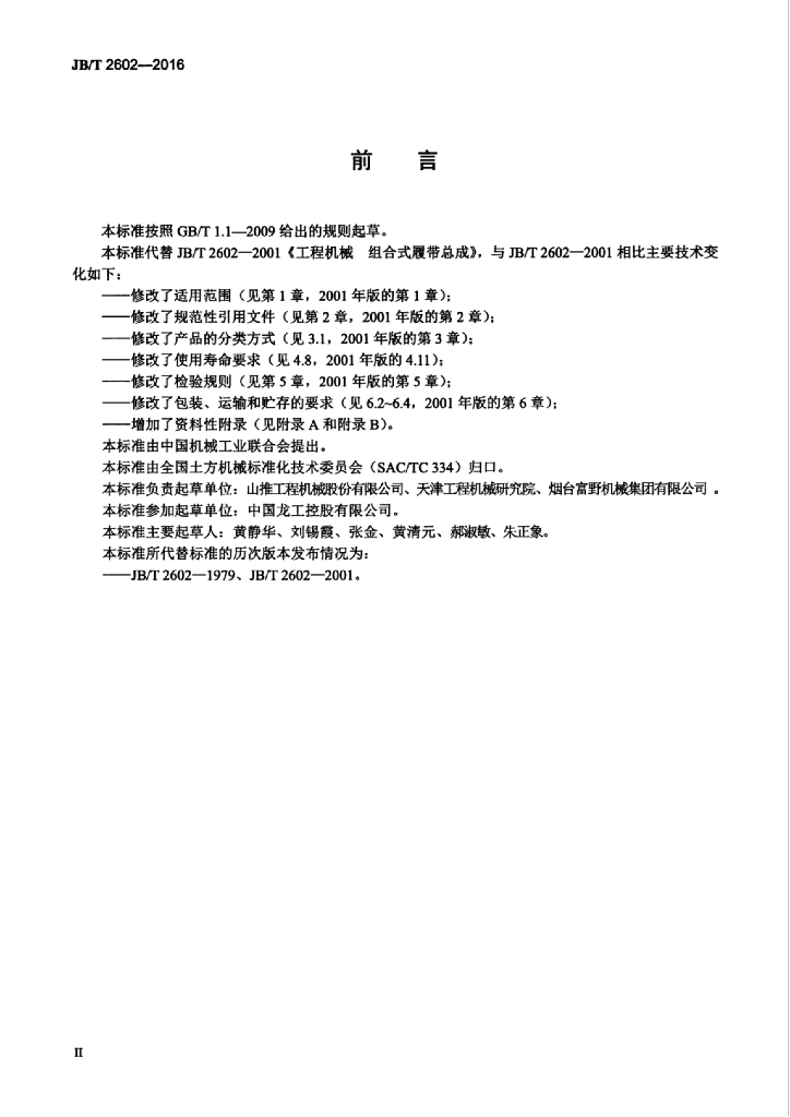 JB/T 2602-2016 标准预览