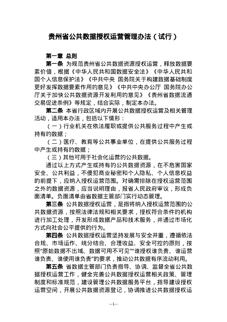 贵州省公共数据授权运营管理办法（试行）