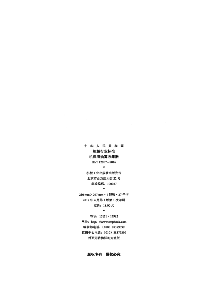 JB/T 12907-2016 标准预览
